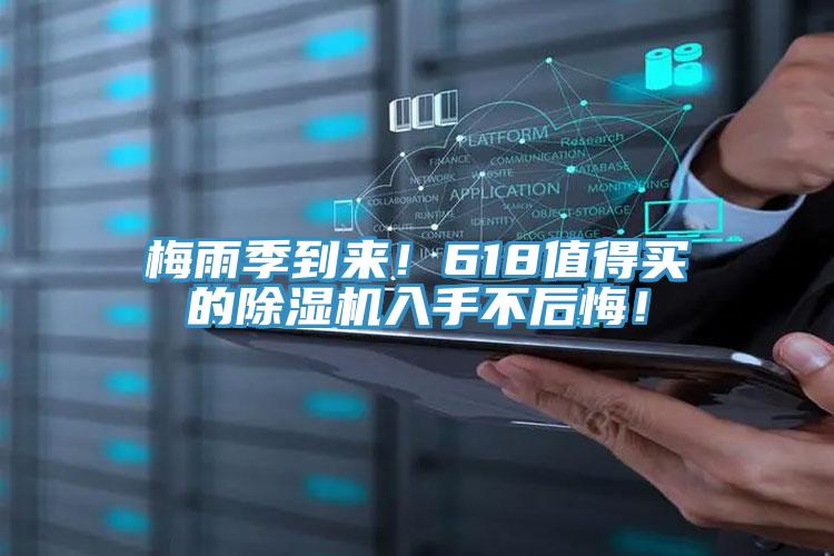 梅雨季到來!618值得買的除濕機(jī)入手不后悔!
