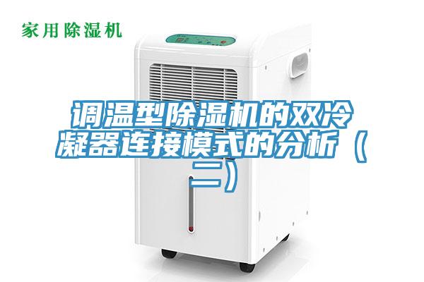 調(diào)溫型除濕機(jī)的雙冷凝器連接模式的分析(二)