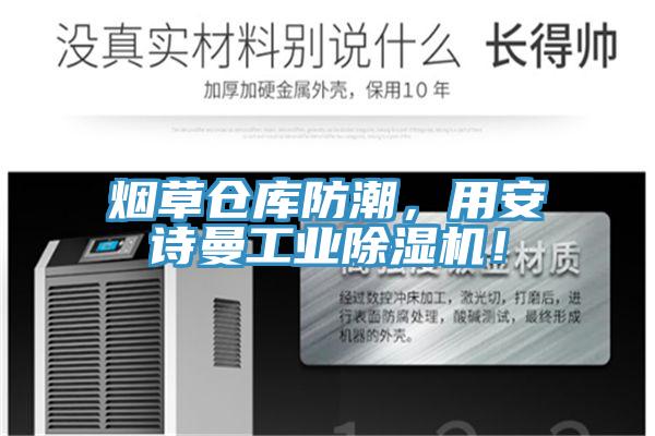 煙草倉庫防潮,用安詩曼工業除濕機!