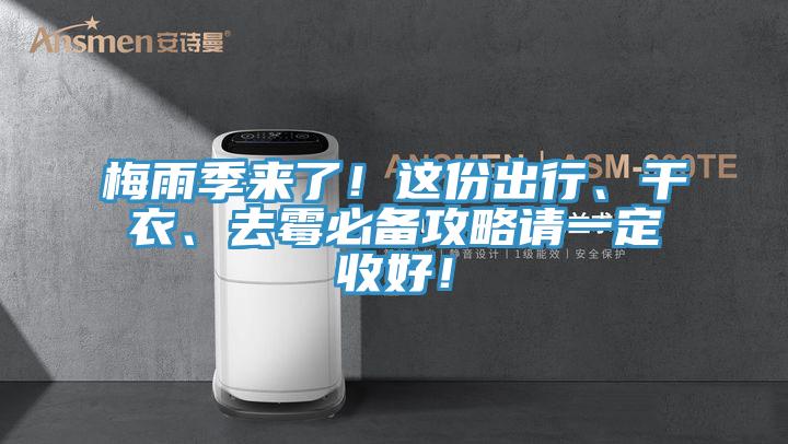 梅雨季來了！這份出行、干衣、去霉必備攻略請一定收好！