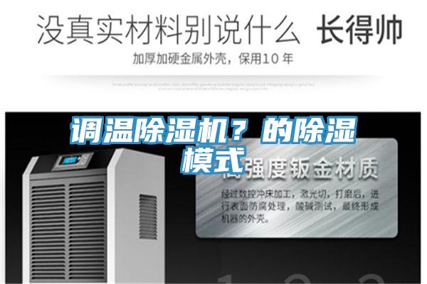 調溫除濕機?的除濕模式
