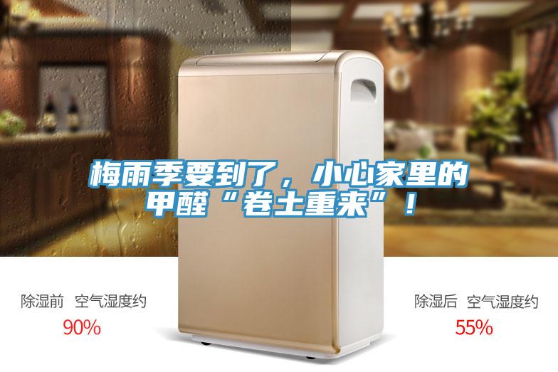 梅雨季要到了,小心家里的甲醛“卷土重來”!