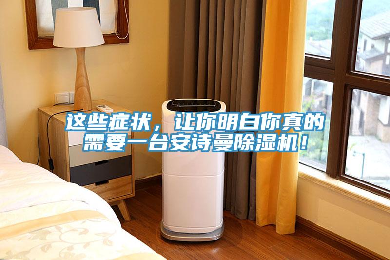 這些癥狀，讓你明白你真的需要一臺安詩曼除濕機！