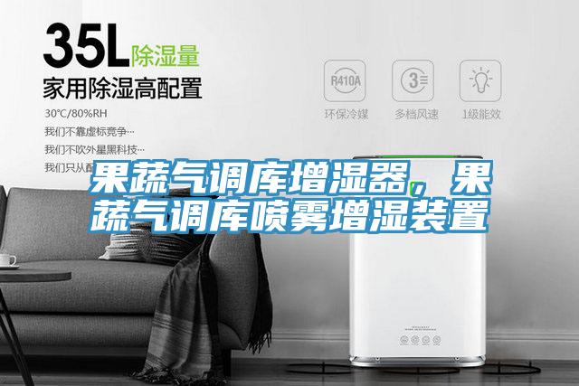 果蔬氣調(diào)庫增濕器,果蔬氣調(diào)庫噴霧增濕裝置