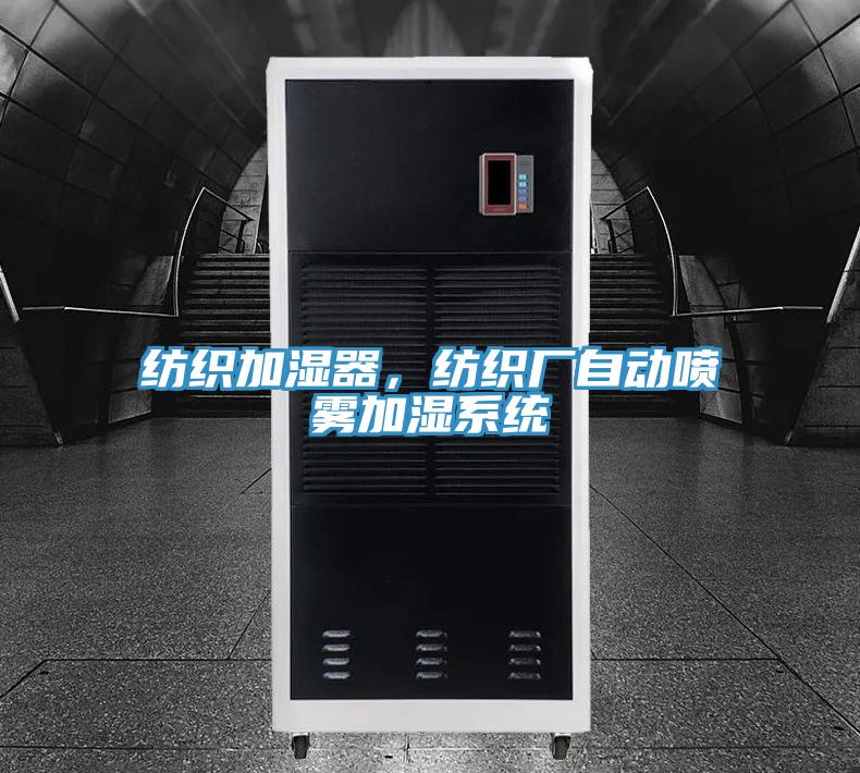 紡織加濕器,紡織廠自動噴霧加濕系統