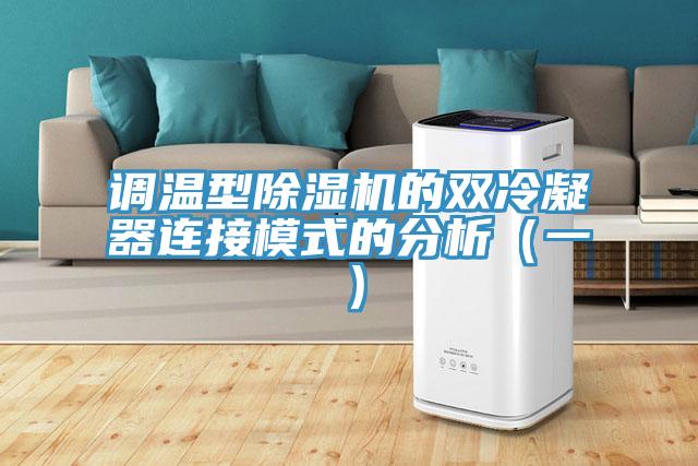 調(diào)溫型除濕機(jī)的雙冷凝器連接模式的分析(一)