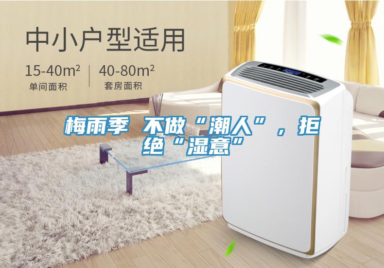 梅雨季 不做“潮人”,拒絕“濕意”