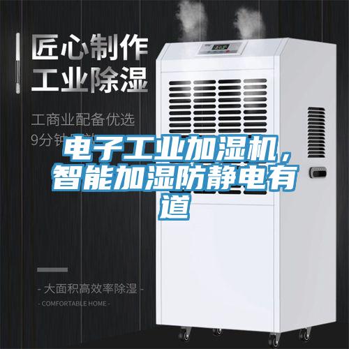 電子工業加濕機,智能加濕防靜電有道