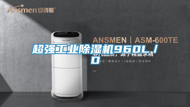 超強工業除濕機960L/D