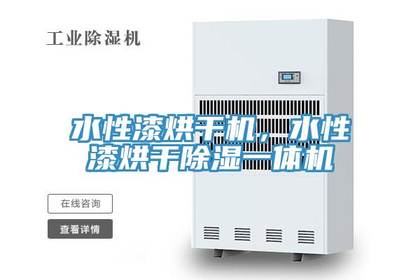 水性漆烘干機(jī)，水性漆烘干除濕一體機(jī)