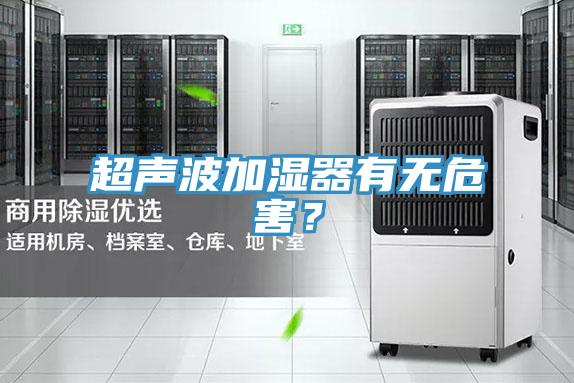 超聲波加濕器有無危害?