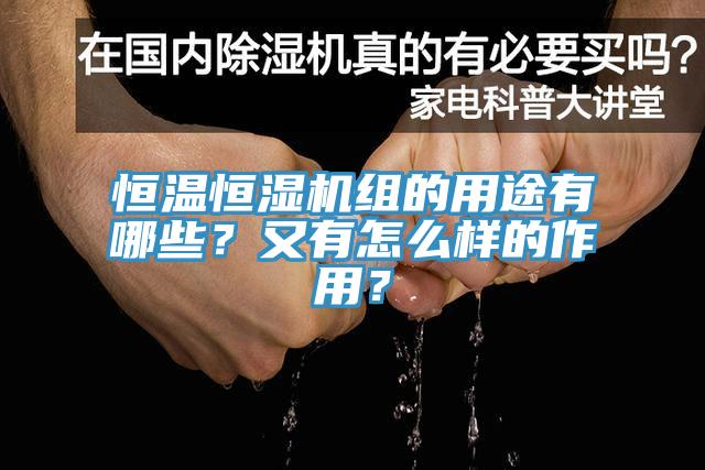 恒溫恒濕機組的用途有哪些?又有怎么樣的作用?