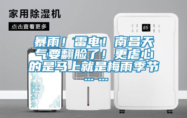 暴雨！雷電！南昌天氣要翻臉了！更虐心的是馬上就是梅雨季節……