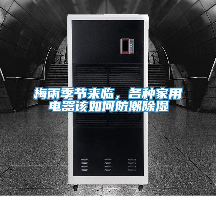 梅雨季節來臨，各種家用電器該如何防潮除濕