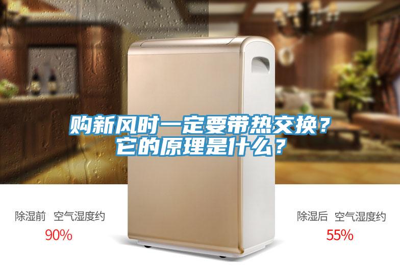 購新風時一定要帶熱交換？它的原理是什么？