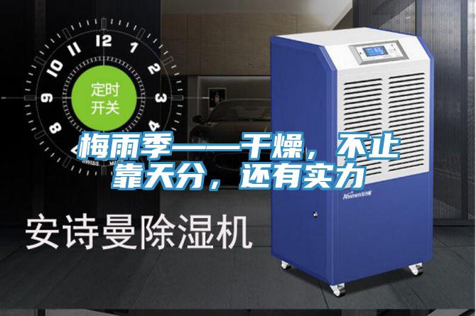 梅雨季——干燥,不止靠天分,還有實(shí)力