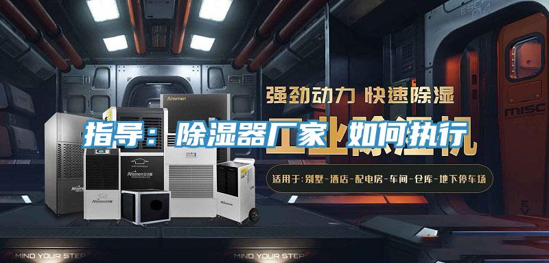 指導:除濕器廠家 如何執行