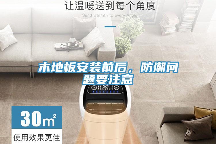 木地板安裝前后,防潮問題要注意