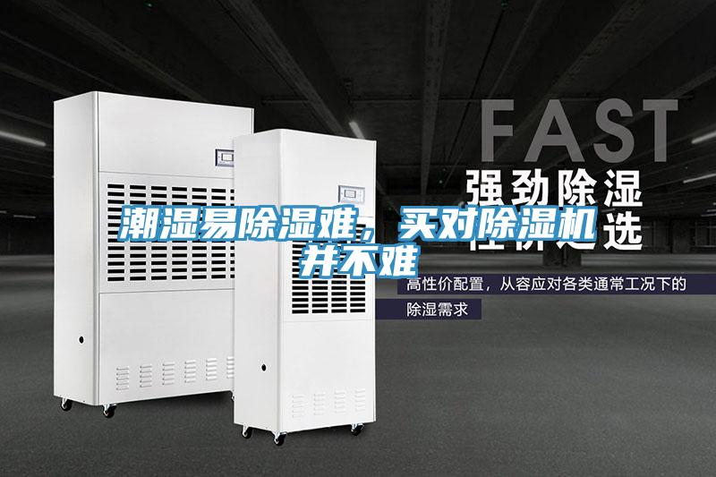潮濕易除濕難，買對除濕機并不難