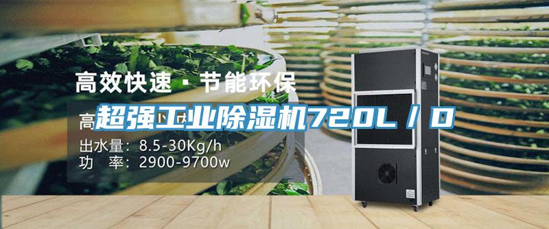 超強(qiáng)工業(yè)除濕機(jī)720L/D