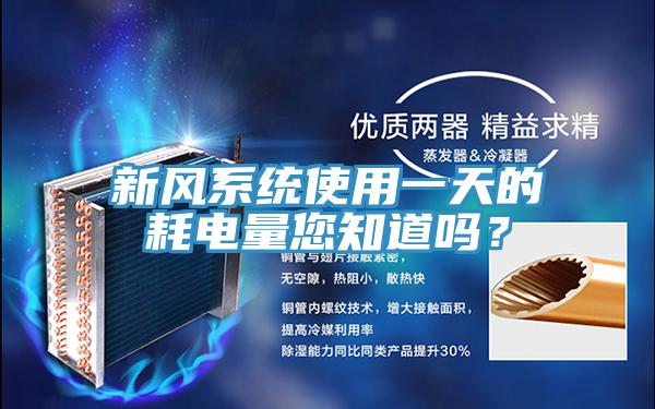新風系統使用一天的耗電量您知道嗎？