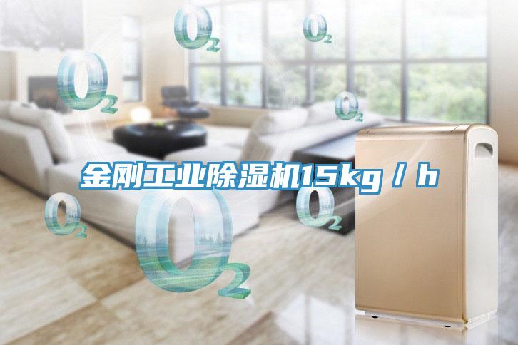 金剛工業除濕機15kg/h