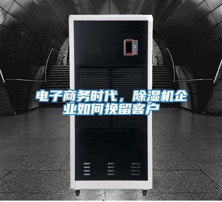 電子商務時代,除濕機企業如何挽留客戶