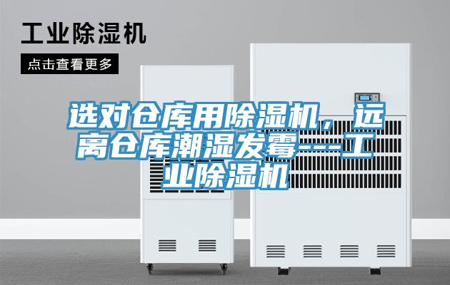 選對(duì)倉(cāng)庫(kù)用除濕機(jī)，遠(yuǎn)離倉(cāng)庫(kù)潮濕發(fā)霉---工業(yè)除濕機(jī)