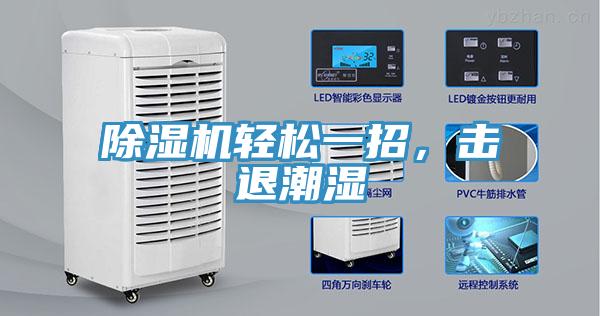 除濕機輕松一招，擊退潮濕