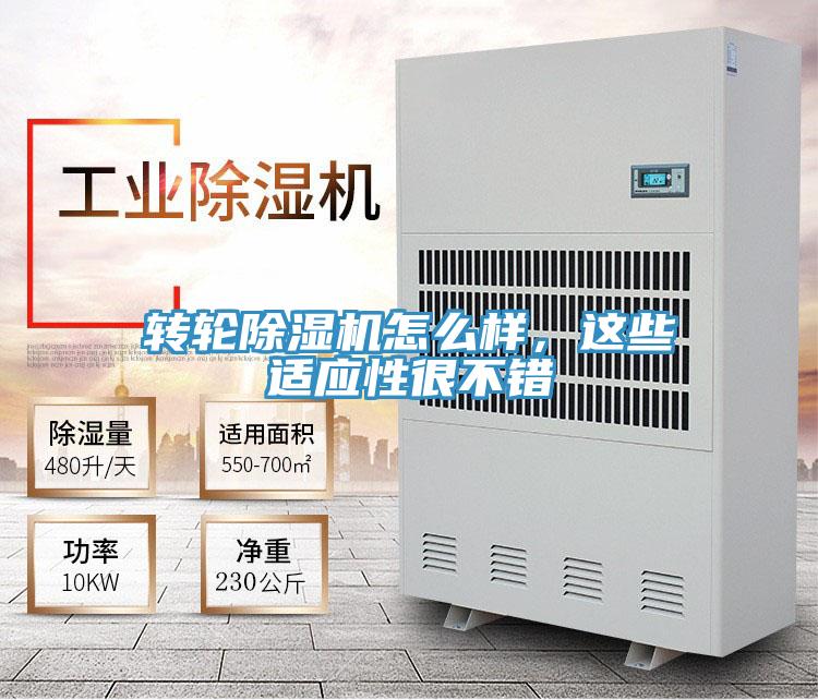 轉輪除濕機怎么樣，這些適應性很不錯