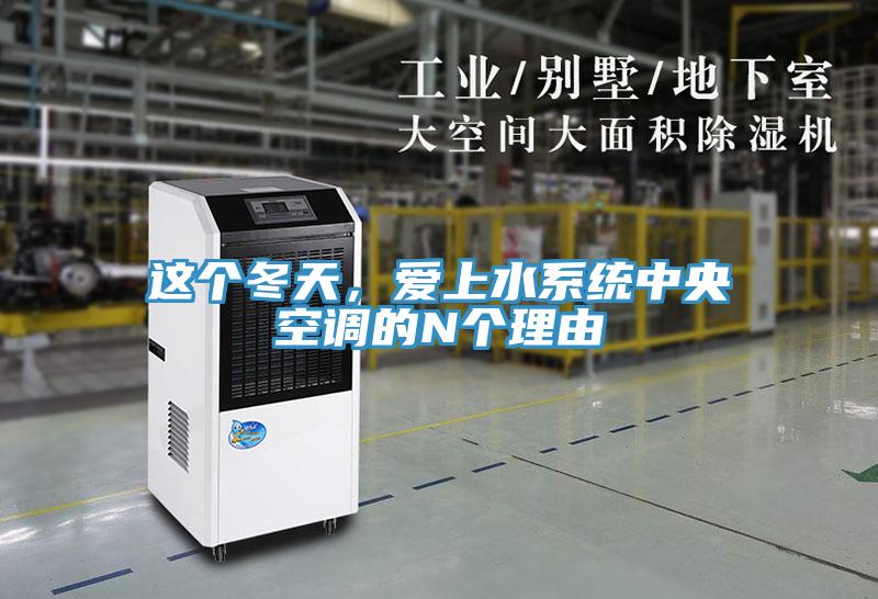 這個冬天，愛上水系統中央空調的N個理由