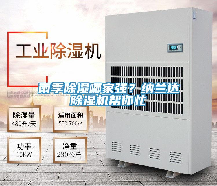 雨季除濕哪家強？納蘭達除濕機幫你忙