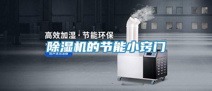 除濕機的節能小竅門