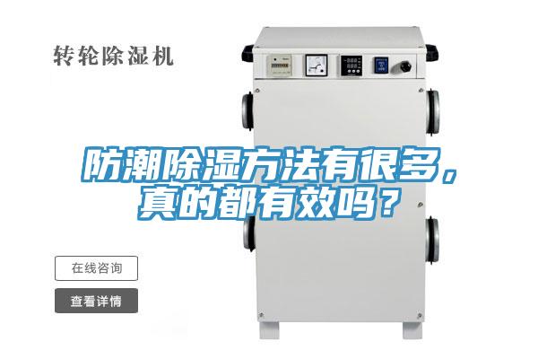 防潮除濕方法有很多,真的都有效嗎?