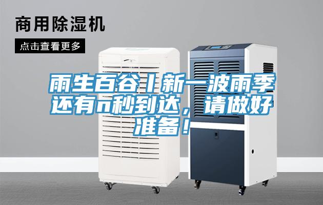 雨生百谷丨新一波雨季還有n秒到達，請做好準備！