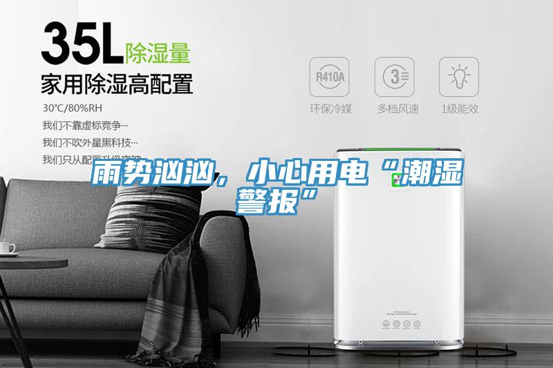 雨勢洶洶，小心用電“潮濕警報”