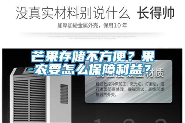 芒果存儲(chǔ)不方便?果農(nóng)要怎么保障利益?