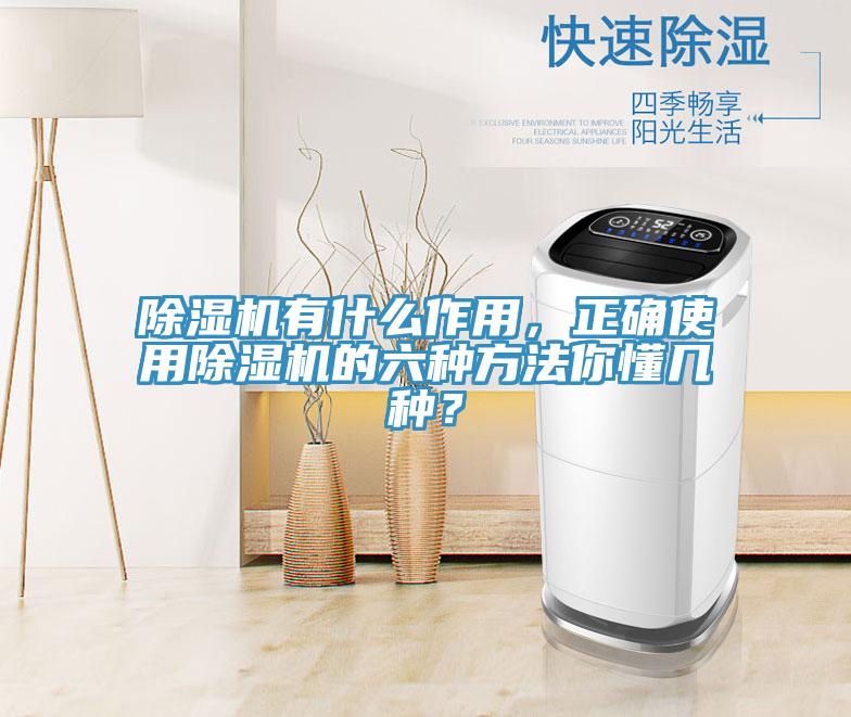 除濕機(jī)有什么作用,正確使用除濕機(jī)的六種方法你懂幾種?