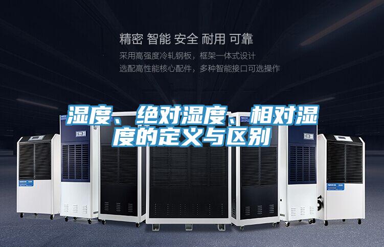 濕度、絕對濕度、相對濕度的定義與區別