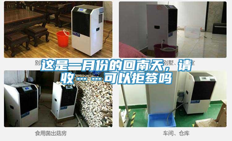 這是一月份的回南天,請收……可以拒簽嗎