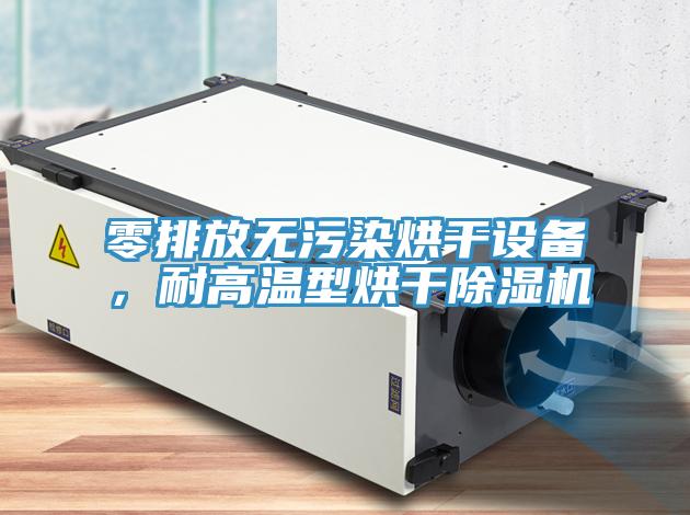 零排放無污染烘干設備,耐高溫型烘干除濕機
