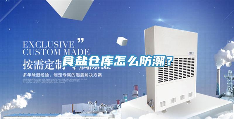 食鹽倉庫怎么防潮？
