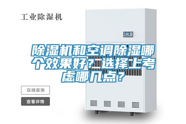 除濕機和空調除濕哪個效果好？選擇上考慮哪幾點？