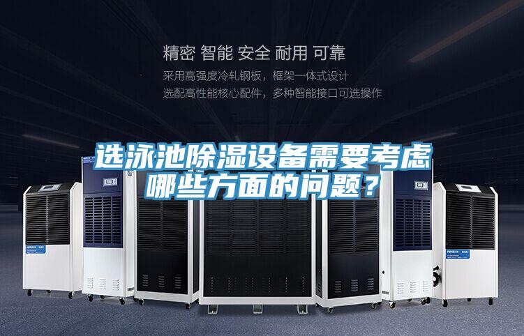 選泳池除濕設(shè)備需要考慮哪些方面的問題?