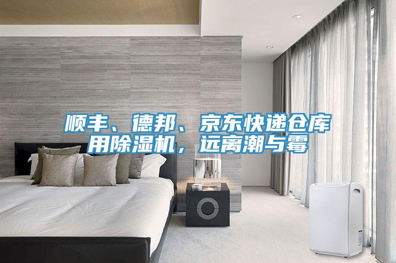 順豐、德邦、京東快遞倉庫用除濕機，遠離潮與霉