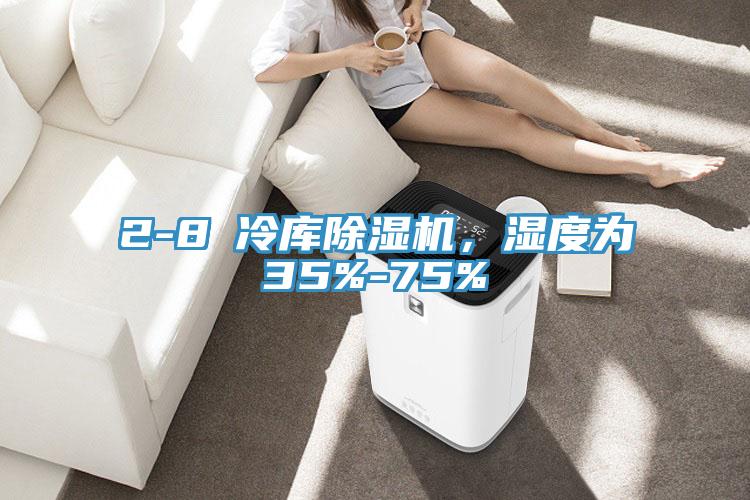 2-8℃冷庫除濕機(jī),濕度為35%-75%