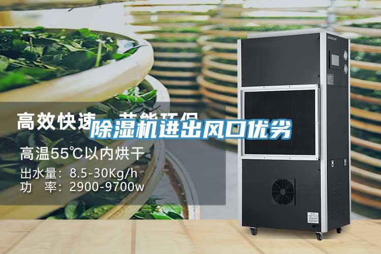 除濕機進出風口優劣