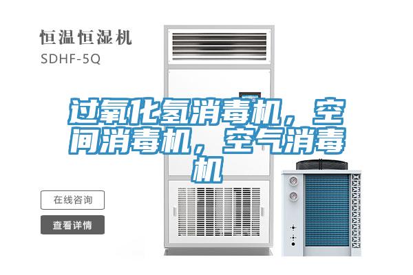 過(guò)氧化氫消毒機(jī),空間消毒機(jī),空氣消毒機(jī)