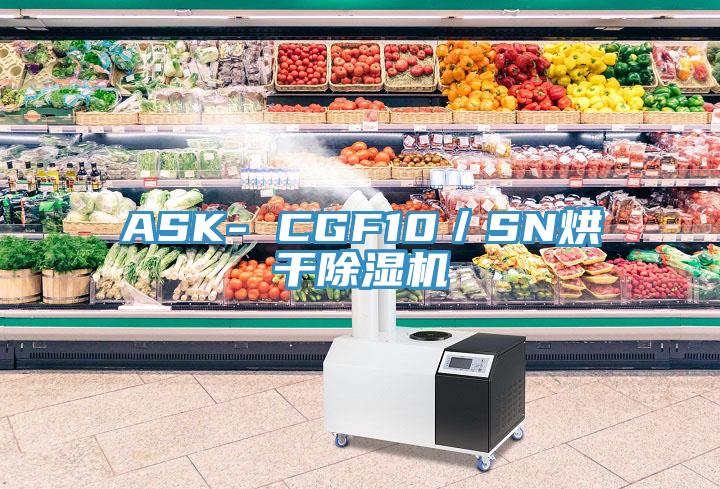 ASK- CGF10/SN烘干除濕機