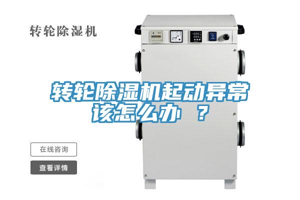 轉輪除濕機起動異常該怎么辦 ?